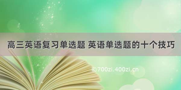 高三英语复习单选题 英语单选题的十个技巧