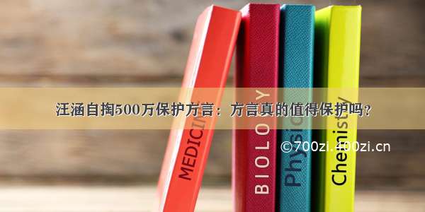 汪涵自掏500万保护方言：方言真的值得保护吗？