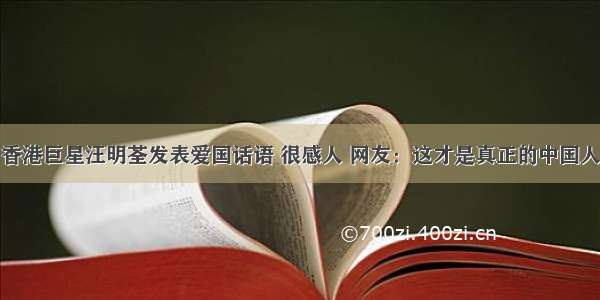 香港巨星汪明荃发表爱国话语 很感人 网友：这才是真正的中国人