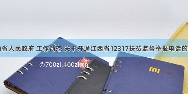 江西省人民政府 工作动态 关于开通江西省12317扶贫监督举报电话的公告