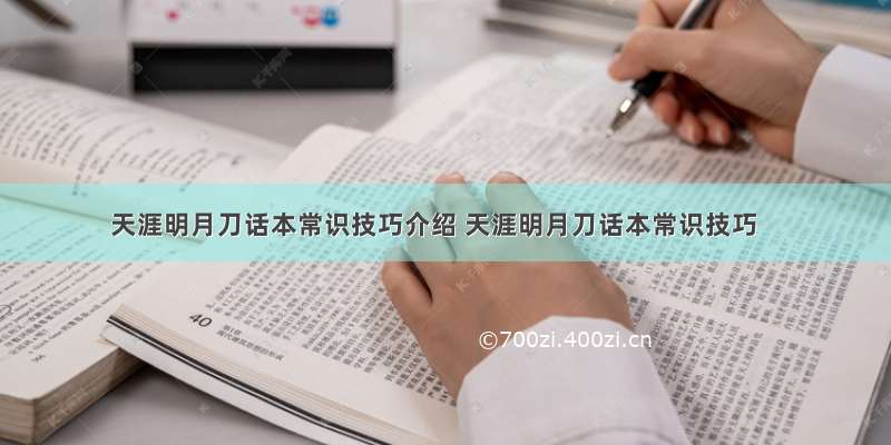 天涯明月刀话本常识技巧介绍 天涯明月刀话本常识技巧