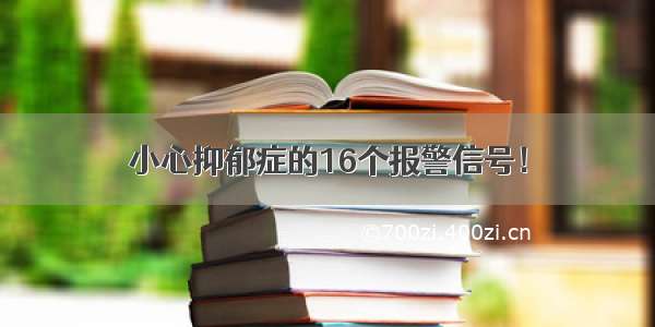 小心抑郁症的16个报警信号！