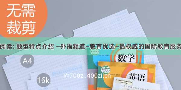 雅思阅读: 题型特点介绍 —外语频道—教育优选—最权威的国际教育服务平台