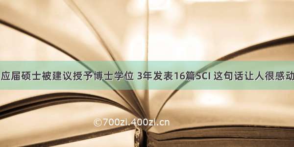 应届硕士被建议授予博士学位 3年发表16篇SCI 这句话让人很感动