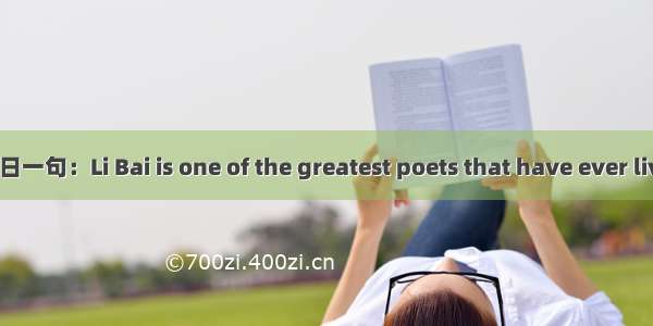 新东方英语每日一句：Li Bai is one of the greatest poets that have ever lived in China.