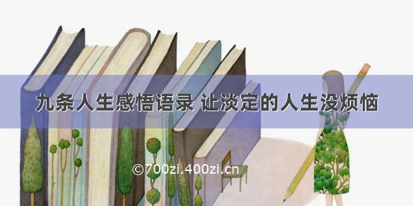 九条人生感悟语录 让淡定的人生没烦恼