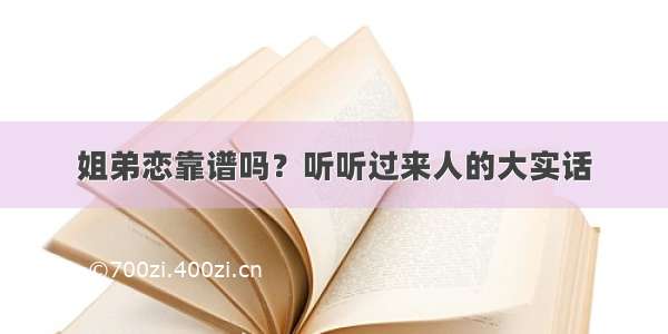 姐弟恋靠谱吗？听听过来人的大实话