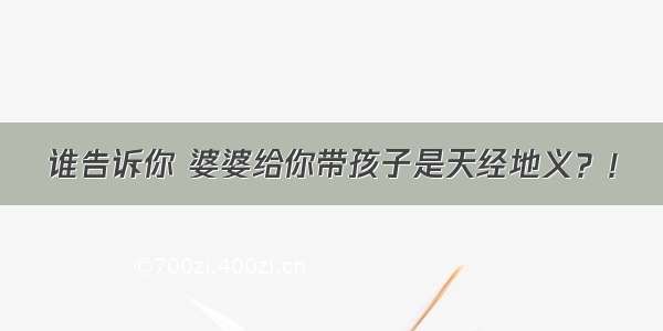 谁告诉你 婆婆给你带孩子是天经地义？！