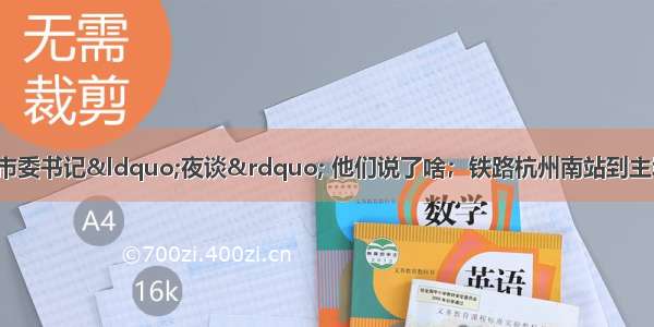 「新闻早知道」与市委书记“夜谈” 他们说了啥；铁路杭州南站到主城区夜间通宵线开通