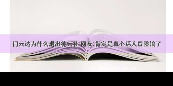 闫云达为什么退出德云社 网友:肯定是真心话大冒险输了