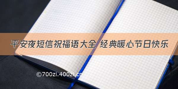 平安夜短信祝福语大全 经典暖心节日快乐