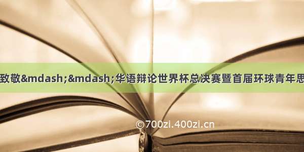 以青春之声向祖国致敬——华语辩论世界杯总决赛暨首届环球青年思想对话大会今日上