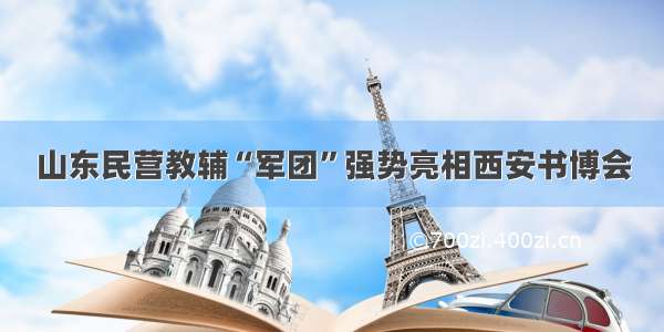 山东民营教辅“军团”强势亮相西安书博会