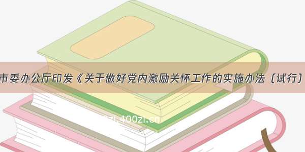 中共济南市委办公厅印发《关于做好党内激励关怀工作的实施办法（试行）》的通知