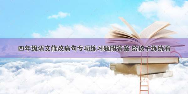 四年级语文修改病句专项练习题附答案 给孩子练练看