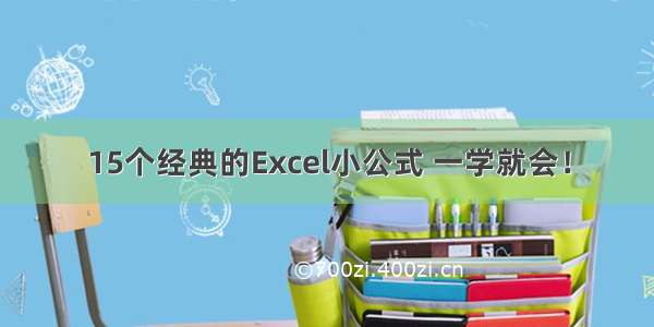 15个经典的Excel小公式 一学就会！