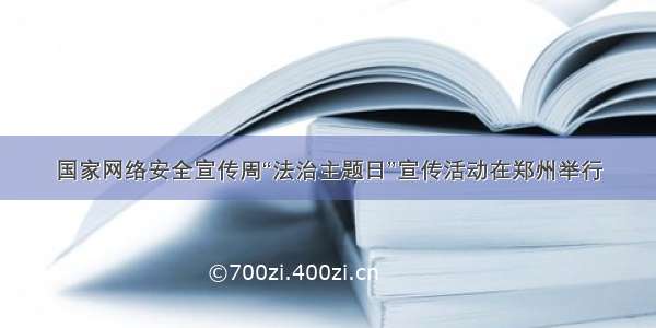 国家网络安全宣传周“法治主题日”宣传活动在郑州举行