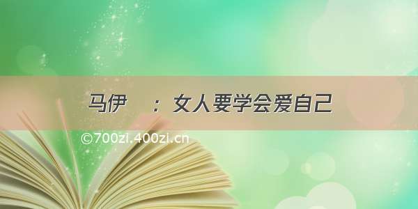 马伊琍：女人要学会爱自己