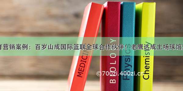 一周体育营销案例：百岁山成国际篮联全球合作伙伴！老鹰达成主场球馆冠名协议