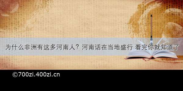 为什么非洲有这多河南人？河南话在当地盛行 看完你就知道了