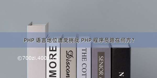 PHP 语言地位遭受挑战 PHP 程序员路在何方？