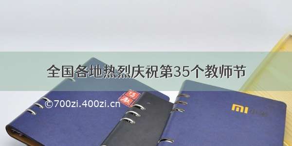 全国各地热烈庆祝第35个教师节