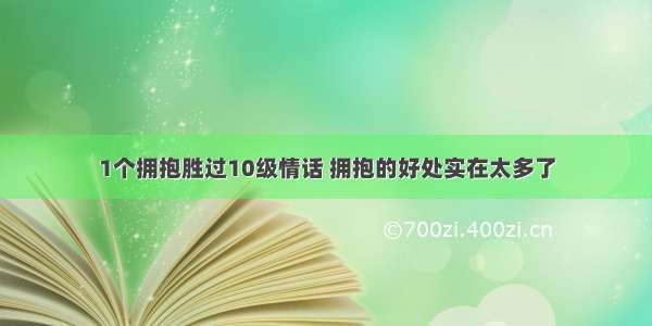 1个拥抱胜过10级情话 拥抱的好处实在太多了