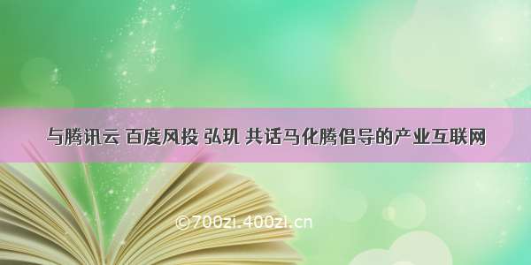 与腾讯云 百度风投 弘玑 共话马化腾倡导的产业互联网