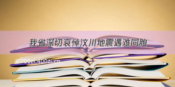 我省深切哀悼汶川地震遇难同胞