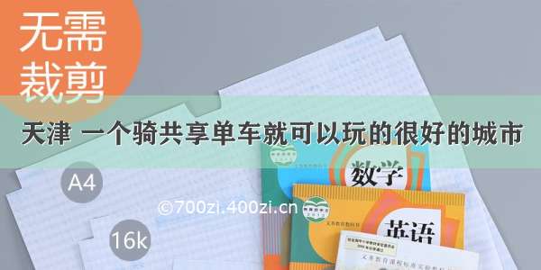 天津 一个骑共享单车就可以玩的很好的城市