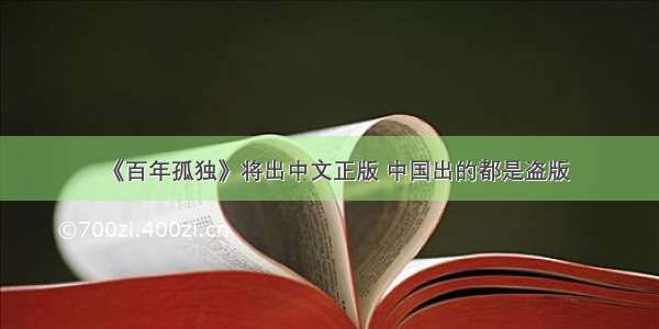 《百年孤独》将出中文正版 中国出的都是盗版