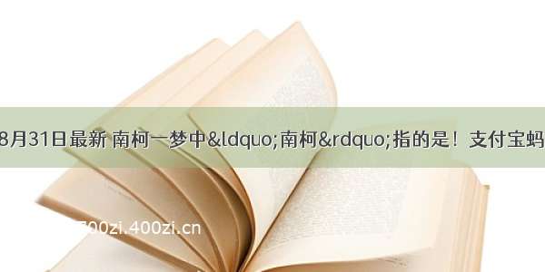 蚂蚁庄园今日答案8月31日最新 南柯一梦中“南柯”指的是！支付宝蚂蚁庄园小课堂答案