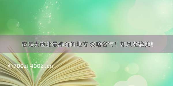 它是大西北最神奇的地方 没啥名气！却风光绝美！