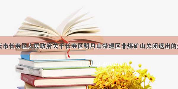 重庆市长寿区人民政府关于长寿区明月山禁建区非煤矿山关闭退出的通告