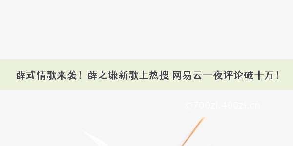 薛式情歌来袭！薛之谦新歌上热搜 网易云一夜评论破十万！