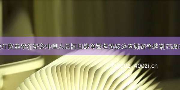 云南省公安厅隆重举行纪念中国人民抗日战争暨世界反法西斯战争胜利75周年歌咏比赛