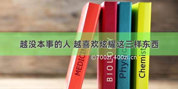 越没本事的人 越喜欢炫耀这三样东西