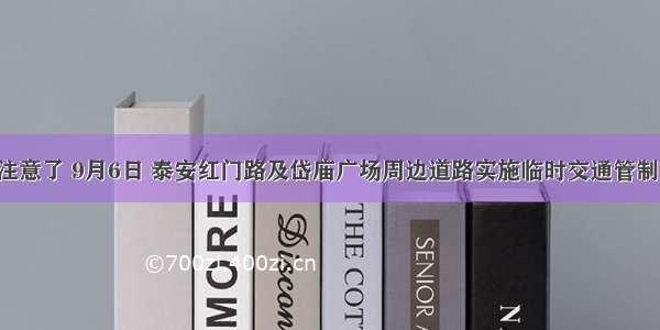 注意了 9月6日 泰安红门路及岱庙广场周边道路实施临时交通管制！