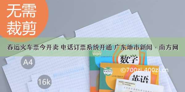 春运火车票今开卖 电话订票系统开通 广东地市新闻·南方网