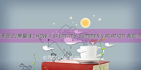 系列高中英语日记(带翻译):HOW I SPENT MY SUMMER VACATION 我如何度过暑假