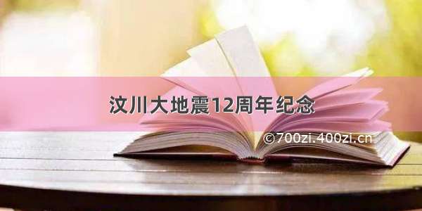 汶川大地震12周年纪念