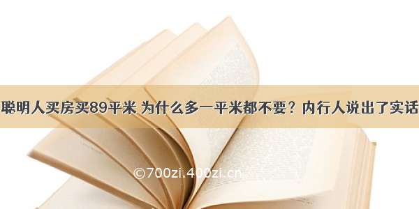 聪明人买房买89平米 为什么多一平米都不要？内行人说出了实话