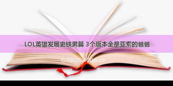 LOL英雄发展史铁男篇 3个版本全是亚索的爸爸