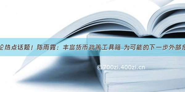 央行官员纵论热点话题！陈雨露：丰富货币政策工具箱 为可能的下一步外部危机应对做好