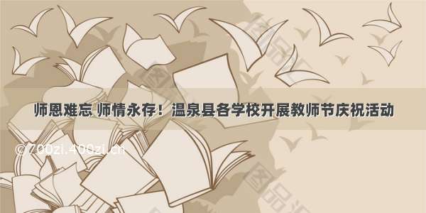 师恩难忘 师情永存！温泉县各学校开展教师节庆祝活动