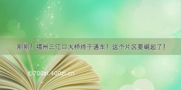 刚刚！福州三江口大桥终于通车！这个片区要崛起了！