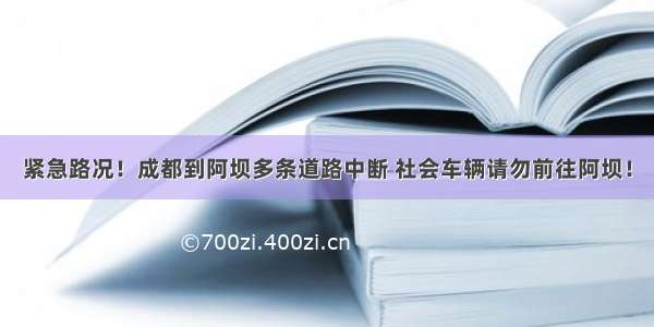 紧急路况！成都到阿坝多条道路中断 社会车辆请勿前往阿坝！