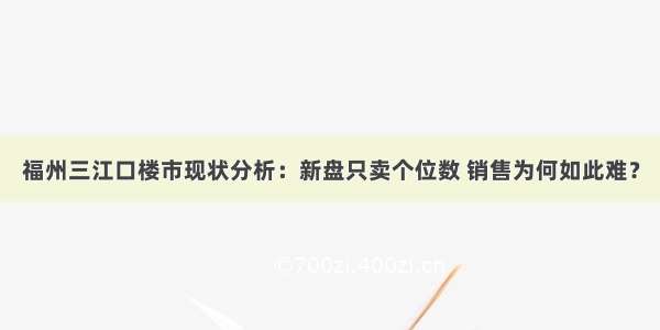 福州三江口楼市现状分析：新盘只卖个位数 销售为何如此难？