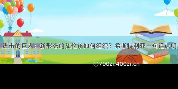 进击的巨人：新形态的艾伦该如何组织？希斯特利亚一句话点明