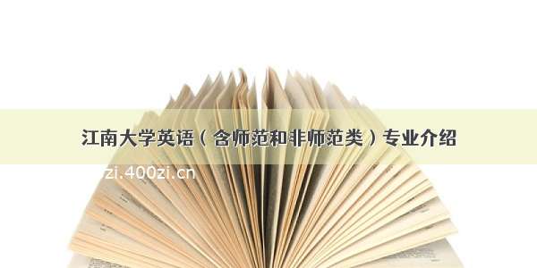 江南大学英语（含师范和非师范类）专业介绍